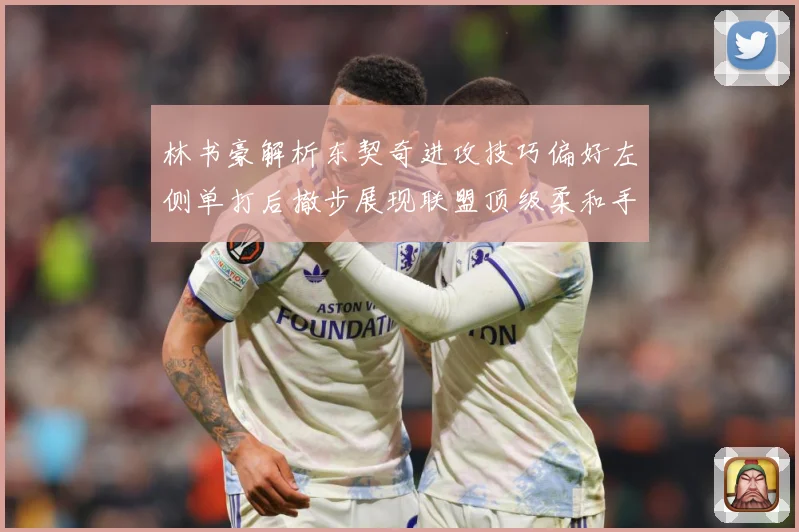 林书豪解析东契奇进攻技巧偏好左侧单打后撤步展现联盟顶级柔和手赛场复盘-深度解析