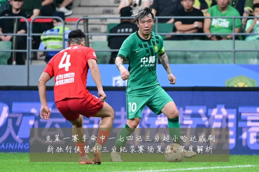 克莱一赛季命中一七四记三分超小哈达威刷新独行侠替补三分纪录赛场复盘-深度解析