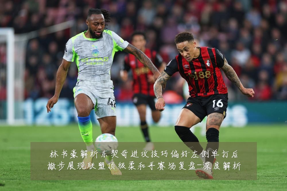 林书豪解析东契奇进攻技巧偏好左侧单打后撤步展现联盟顶级柔和手赛场复盘-深度解析