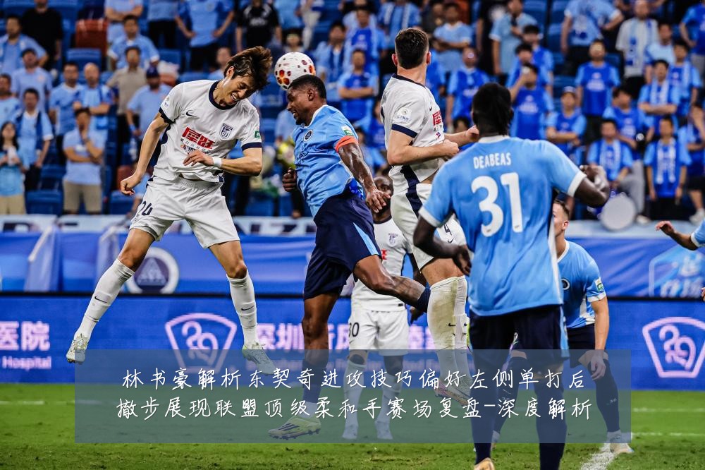 林书豪解析东契奇进攻技巧偏好左侧单打后撤步展现联盟顶级柔和手赛场复盘-深度解析
