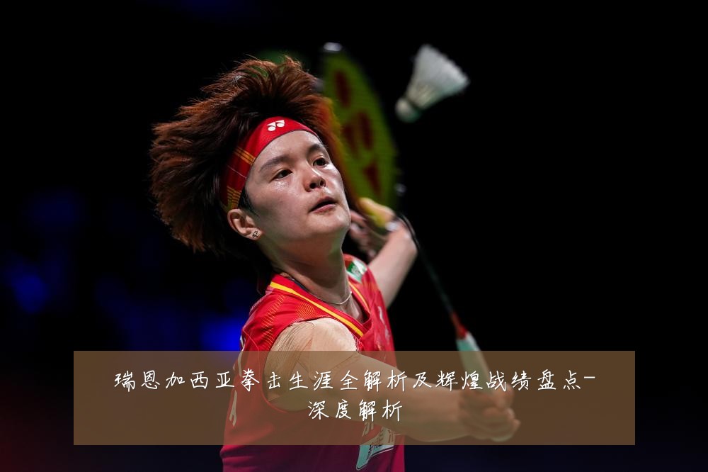瑞恩加西亚拳击生涯全解析及辉煌战绩盘点-深度解析