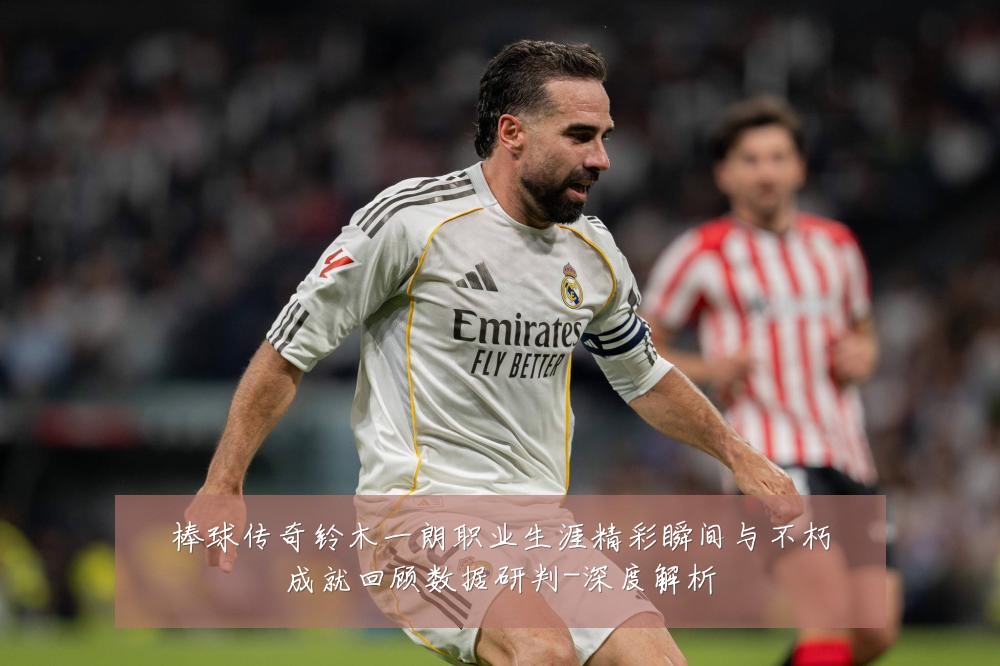 棒球传奇铃木一朗职业生涯精彩瞬间与不朽成就回顾数据研判-深度解析
