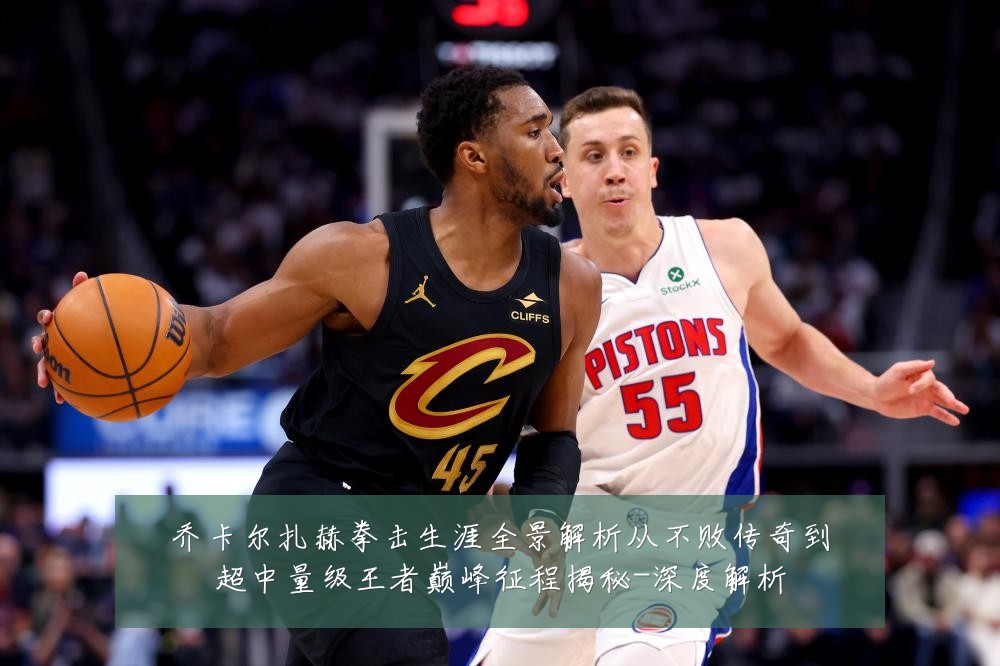 乔卡尔扎赫拳击生涯全景解析从不败传奇到超中量级王者巅峰征程揭秘-深度解析