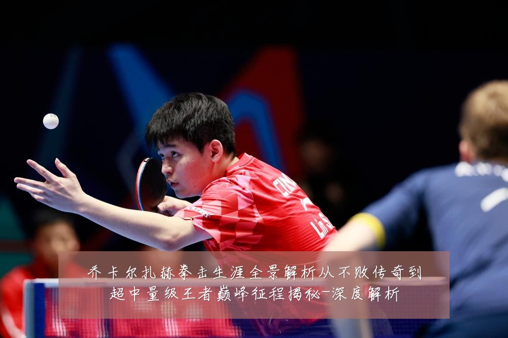 乔卡尔扎赫拳击生涯全景解析从不败传奇到超中量级王者巅峰征程揭秘-深度解析