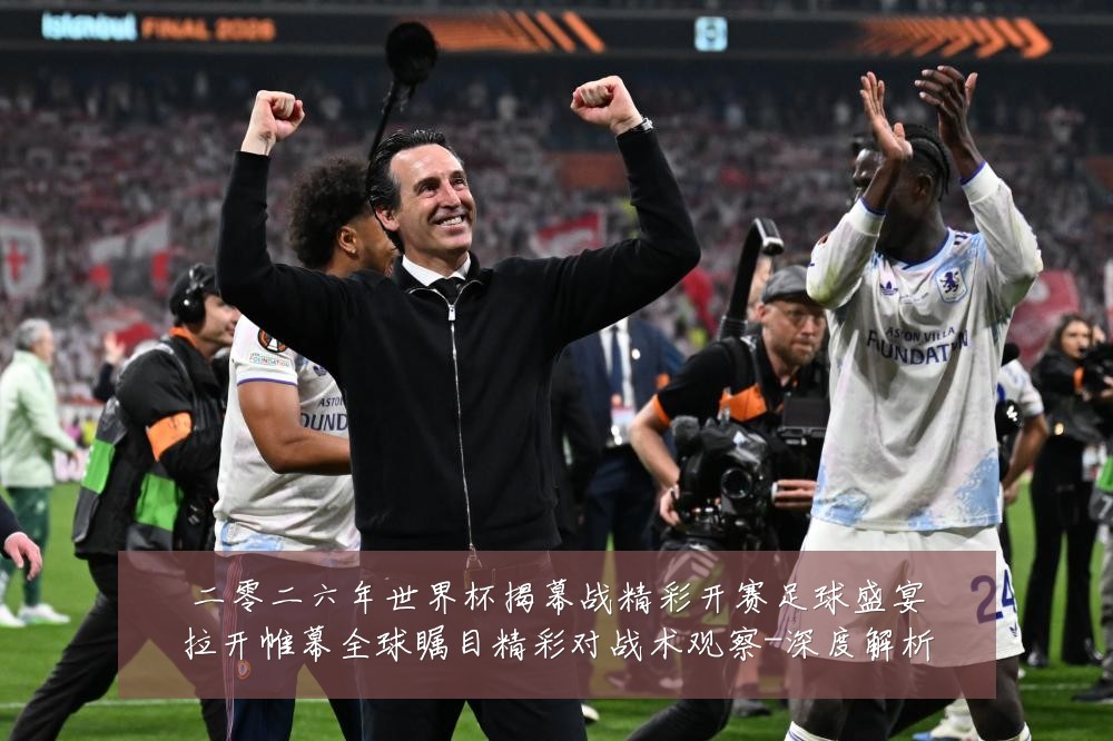 二零二六年世界杯揭幕战精彩开赛足球盛宴拉开帷幕全球瞩目精彩对战术观察-深度解析