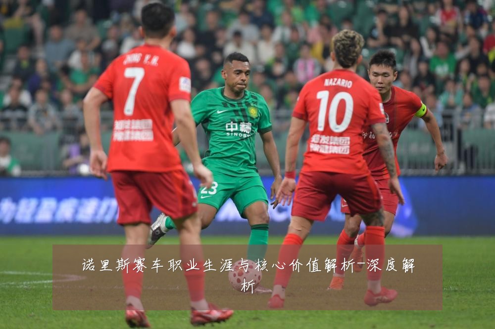 诺里斯赛车职业生涯与核心价值解析-深度解析